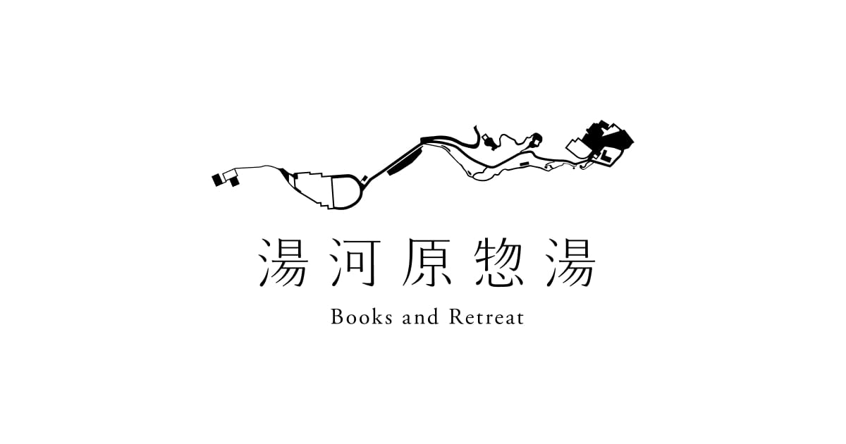湯河原惣湯 Books and Retreatの外観